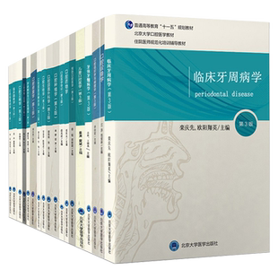 18本任选口腔教材第3三版牙体牙髓病学医学正畸学解剖生理学修复学颌面外科学种植学牙周病学黏膜病本科教材书籍全套北医版长学制