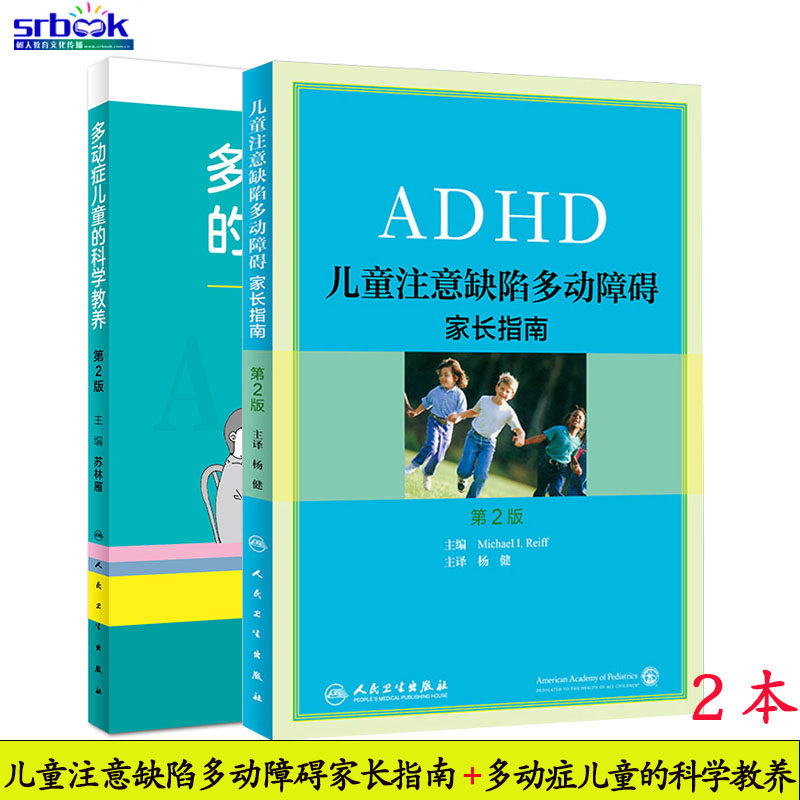 3正版 ADHD儿童注意缺陷多动障碍家长指南+多动症儿童的科学教养 注意力缺陷多动障碍 儿童多动障碍 儿科学书籍 儿童行为矫正矫治