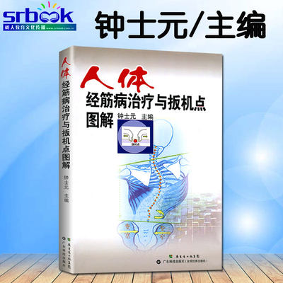 正版现货 人体经筋病治疗与扳机点图解 钟士元 主编 肌筋膜经筋疗法 针刺治疗脊柱养生操 脊柱相关消化系统疾病治疗学书籍