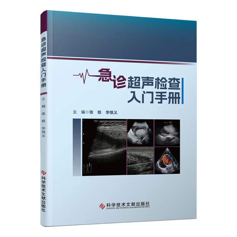 急诊超声检查入门手册影像医学
