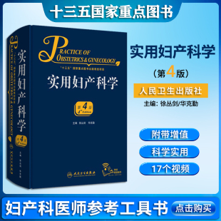 四版 现货实用妇产科学第4版 徐丛剑可搭临床中华妇产科学手术学书籍掌中宝手册实用妇产科学第3版 妇产科医生专科诊治人民卫生出版 社