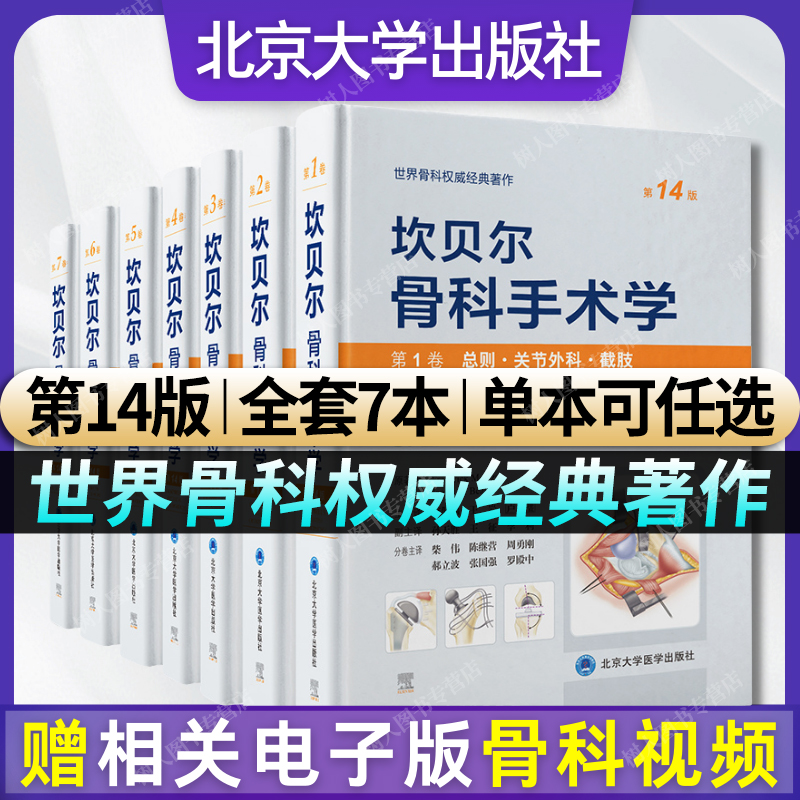 7本套单本可任选坎贝尔骨科手术学第14版第1234567卷总则关节外科截肢脊柱外科唐佩福世界骨科权威经典著作北京大学医学出版社-封面