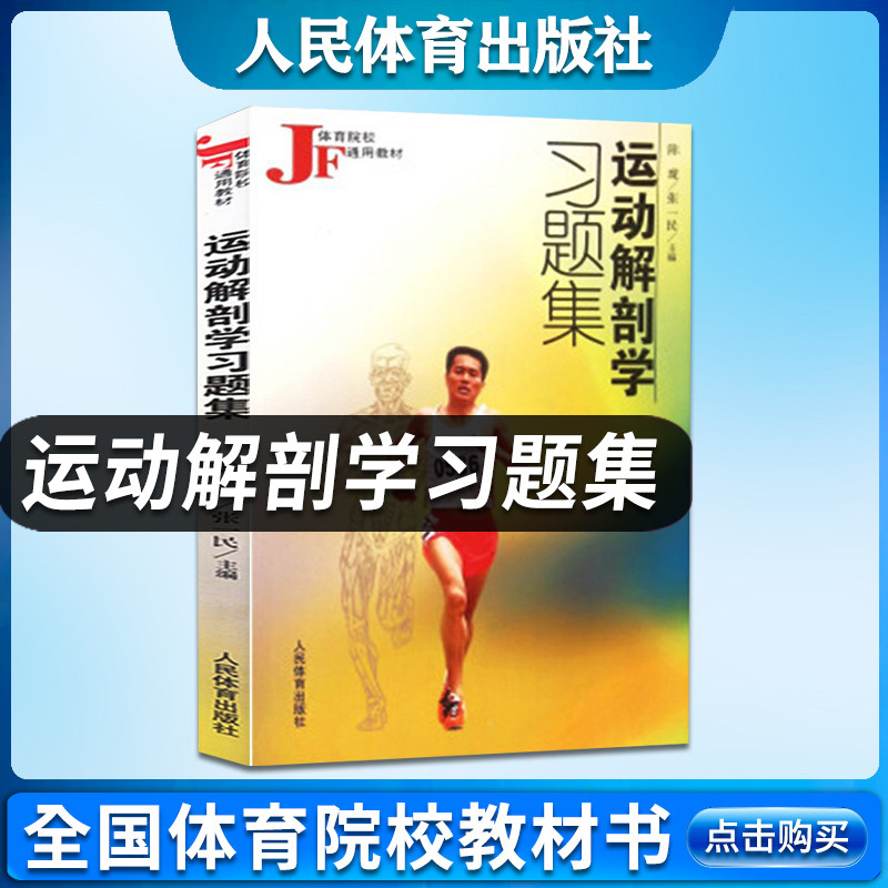 正版现货 第五版运动解剖学习题集体育院校通用教材陈珑主编配套第5版教材教辅徐国栋练习册人民体育出版社 9787500922889怎么样,好用不?