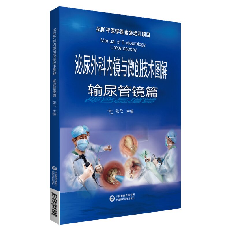 正版现货 泌尿外科内镜与微创技术图解输尿管镜 张弋吴阶平医学 输尿管镜术前准备临床实用外科手术学书籍中国医药科技出版社