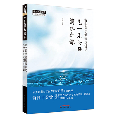古中医学流派讲记 气一元论之滴水之旅 讲解李可古中医学派的思维及临床案例的记录 吕英 著  中国中医药出版社9787513270373