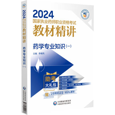 药学专业知识一2024执业药师