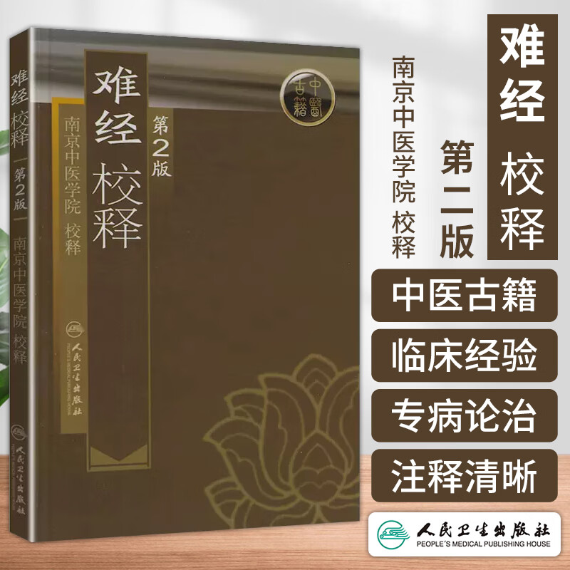 难经校释 第2版 人卫正版基础理论诊断学搭医宗金鉴皇黄帝内经素问灵枢难经伤寒论张仲景甲乙经人民卫生出版社中医古籍医学类书籍