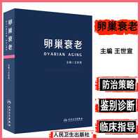 正版现货 卵巢衰老王世宣 卵巢衰老的基础及临床实用医学书籍预防治疗学指南手册早衰卵巢衰老防治策略保养书籍健康人民卫生出版社