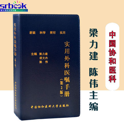 正版现货 实用外科医嘱手册 第2版二版 梁力建 陈伟 临床外科学医师使用手册指南书籍中国协和医科大学出版社 9787567904361