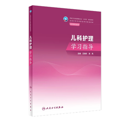 儿科护理学习指导中职护理