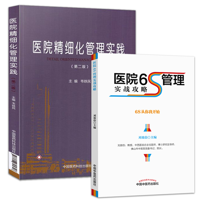 医院6S管理实战攻略+医院精细化管理实践第二版 医院管理书籍 有效的管理工具 刘效仿 韦铁民 主编 中国中医药出版社 书籍/杂志/报纸 企业管理 原图主图