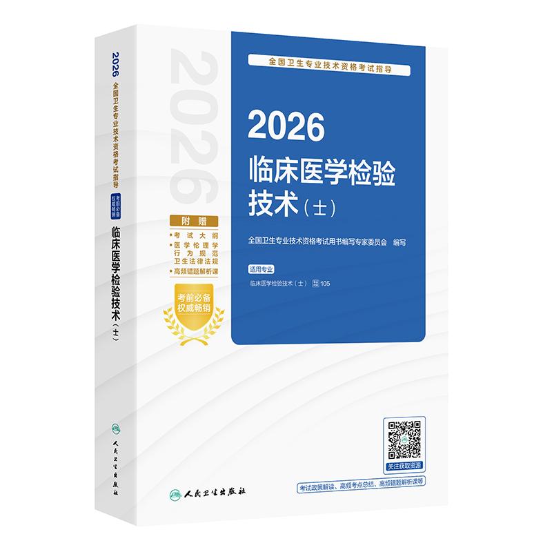 2026年人卫版临床医学检验士资格考试书指导教材 职称初级师中级技术模拟卷试习题微生物检验卫生105军医历年真题库技师主管检验士