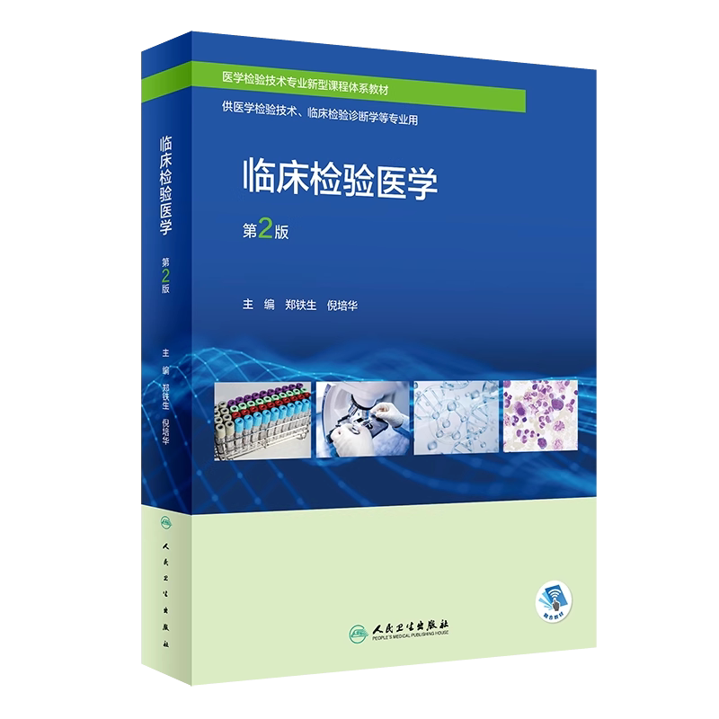 临床检验医学创新教材配增值