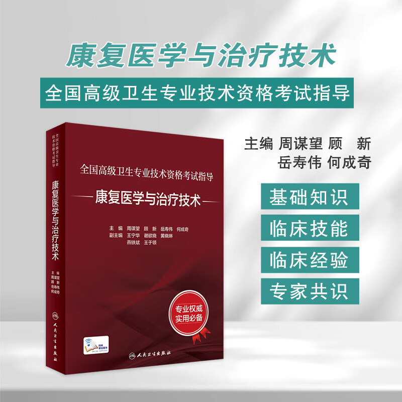 康复医学与治疗技术 全国高级卫生专业技术资格考试指导 配增值 周谋望 顾新 岳寿伟 人民卫生出版社 9787117345347
