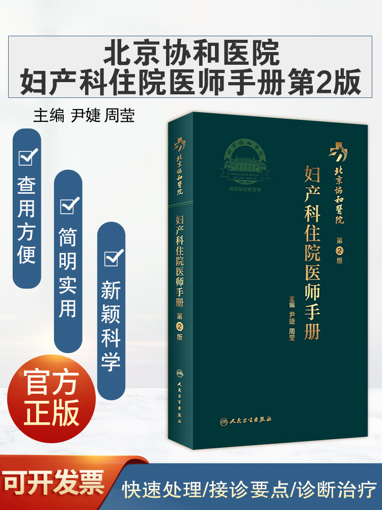 北京协和医院妇产科住院医师手册