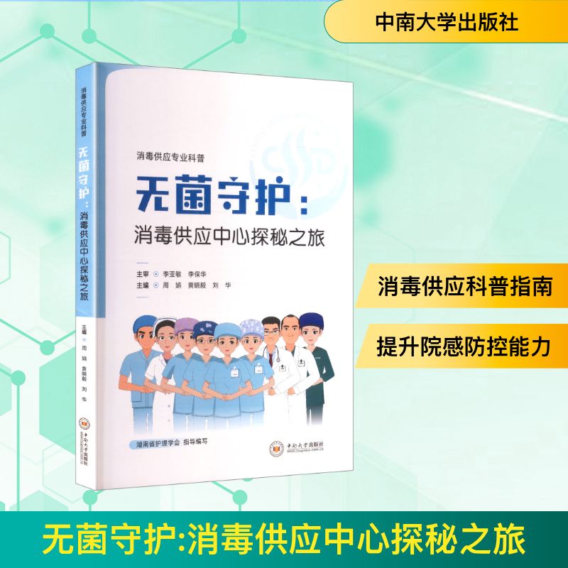 无菌守护：消毒供应中心探秘之旅 扫码看视频 湖南省护理学会指导编写 医院消毒供应中心书籍 医疗机构消毒灭菌专业科普用书