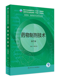 正版 药物制剂技术第2二版 中职中专教材解玉岭 供药剂、制药技术应用专业用  中专院校用书全国卫生健康委员会十四五规划教材