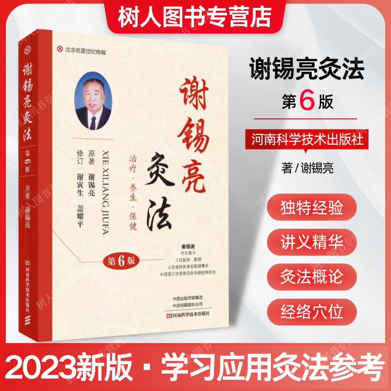 2023新书谢锡亮灸法第6六版中医灸法保健常见病治疗技巧配穴法经络腧穴位医案师生针灸治疗参考书指南河南科学技术出版社-封面