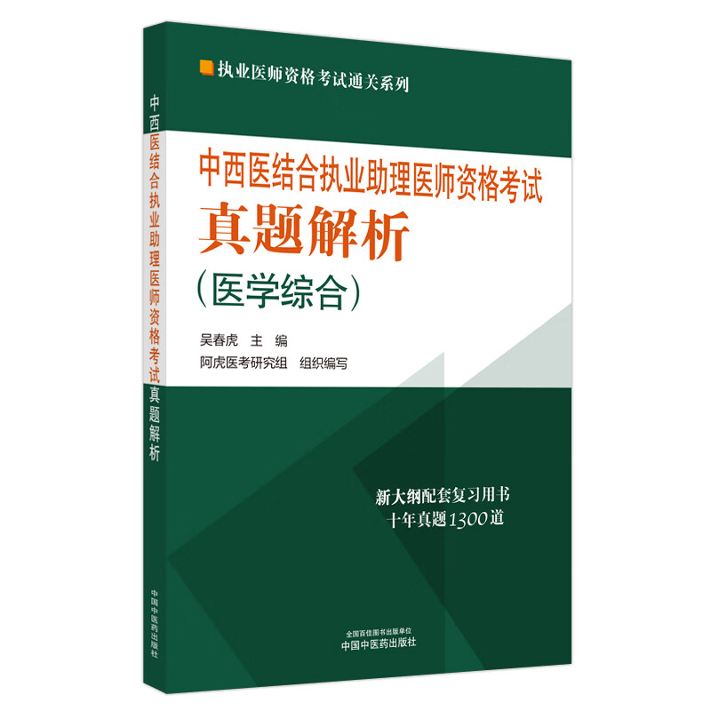 2024年中西医结合执业助理医师资格考试真题解析 医学综合 历年考试题试卷习题集执业助理近十年真题集 中国中医药出版社 书籍/杂志/报纸 执业医师 原图主图