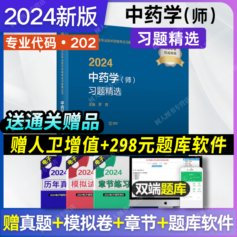 人卫版2024年中药学师习题精选可搭2023中药学师初级药剂师职称资格考试指导用书教材练习题集模拟冲刺试卷历年真题库资料大纲指南-封面