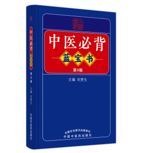 中国中医药出版 现货正版 刘更生主编 第3版 社9787513275729 中医必背蓝宝书