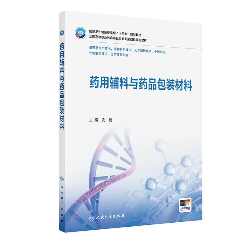 药用辅料与药品包装材料 中国药典三基五性三特定案例导入问题引领多配图表二维码技术教学补充内容数字资源线上线下多维学习模式