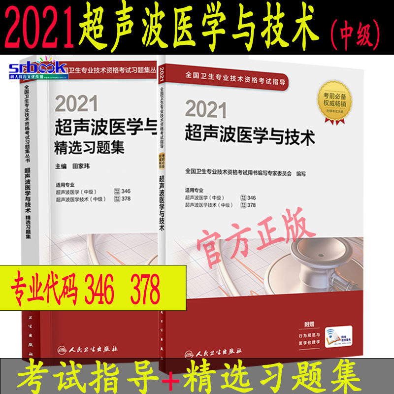 3人卫版2022年超声波医学与技术（中级）主治医师主管技师职称资格考试指导用书教材可搭军医版同步练习题集模拟冲刺试卷历年真题库