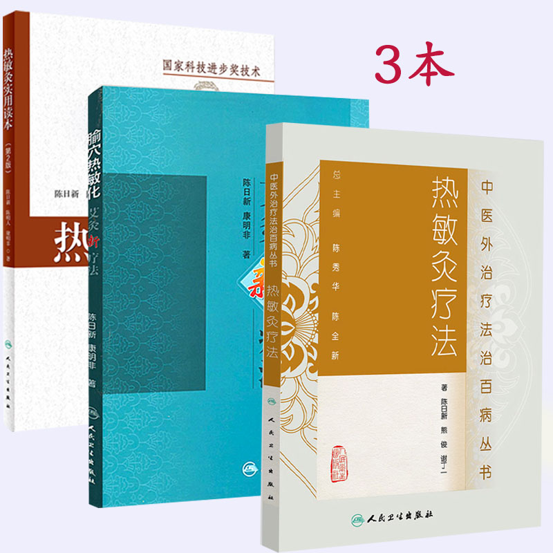 全套3本 腧穴热敏化艾灸新疗法+热敏灸疗法+热敏灸实用读本 神奇热敏灸陈日新编著常见病中医学家庭保健中医养生书人民卫生出版社