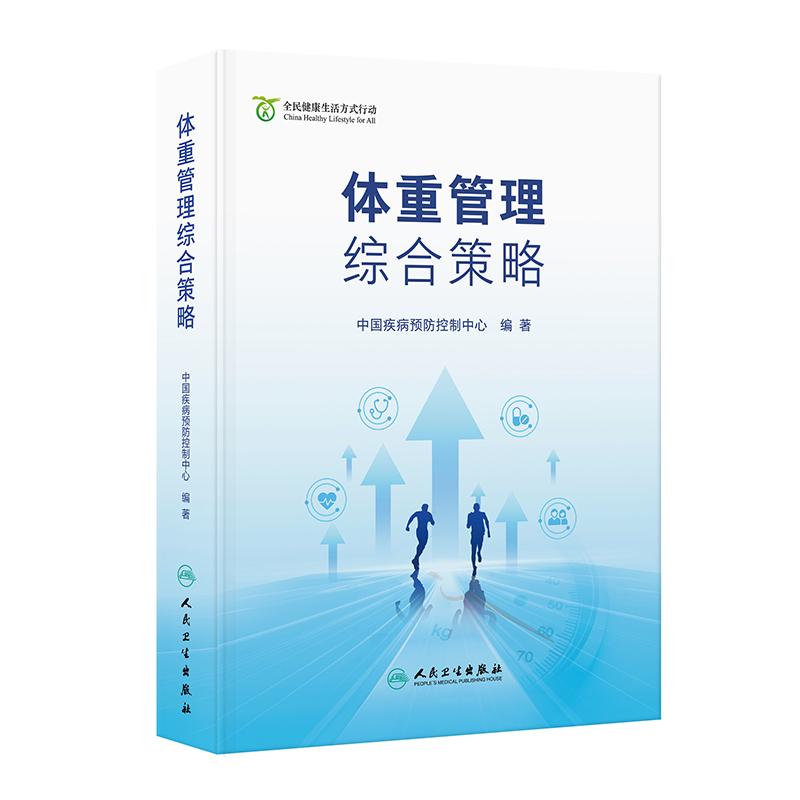 体重管理综合策略 健康生活方式肥胖流行情况体重管理发展观点合理膳食身体活动心理行为医学治疗幼儿青少年成年老年人慢性病患者