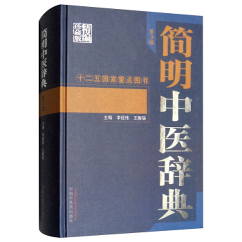 正版 简明中医辞典(第三3版) 李经纬,王振瑞 主编 中医字典书籍|中医大词典中国中医药出版社9787513244275