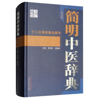 正版 简明中医辞典（第三3版） 李经纬，王振瑞 主编 中医字典书籍|中医大词典中国中医药出版社9787513244275