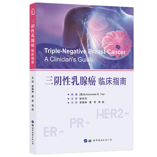 三阴性乳腺癌:临床指南:a clinician's guide 正版RT(美)Antoinette R. Tan原著 世界图书出版西安有限公司9787519277611