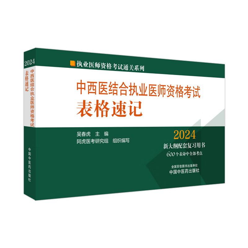 2024中西医结合执业医师资格考试 表格速记 执业医师资格考试通