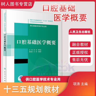 正版现货  口腔基础医学概要  全国高职高专大专院校口腔医学和口腔医学技术专业十三五规划教材 项涛 李宪孟 人民卫生出版社