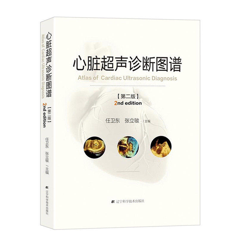 心脏超声心动图学彩超诊断图谱影像检查指南可搭掌中宝精细讲解临床