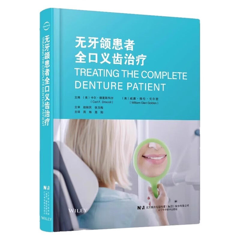 无牙颌患者全口义齿治疗附视频