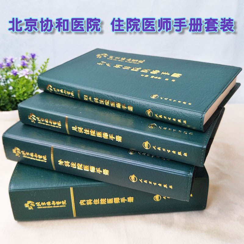 北京协和医院内科住院医师手册+外科住院医师手册+妇产科住院医师手册+儿科住院医师手册 全套4本 住院手册医师人卫出版