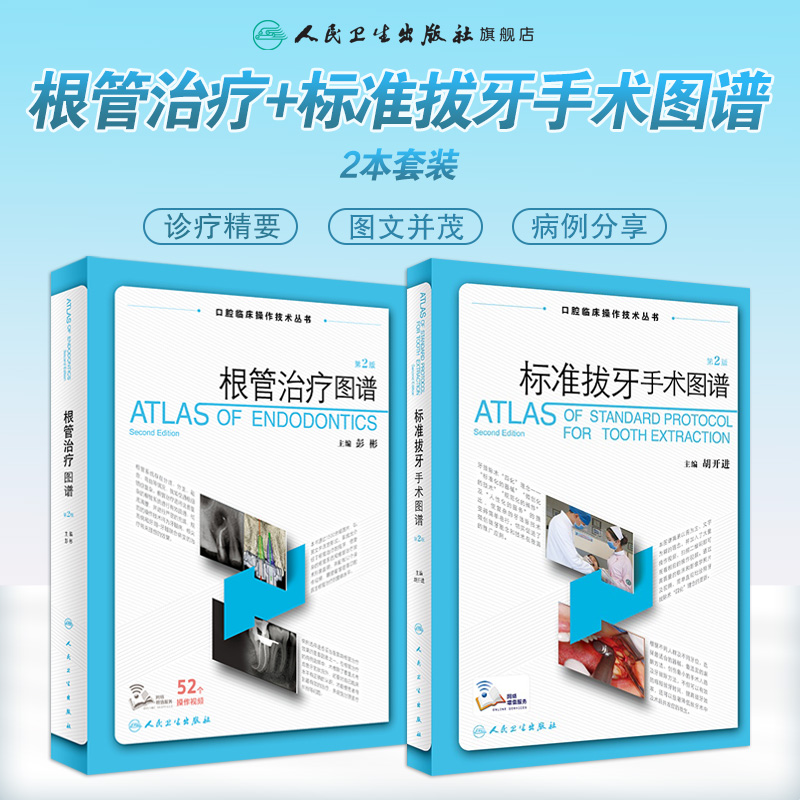根管治疗图谱 标准拔牙套装 第二版 彭彬 人卫牙科正畸种植基础知识失败原因做好医学儿童修复牙周病学专业人民卫生出版社口腔书籍