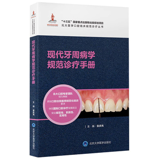 栾庆先 北大医学口腔临床规范诊疗丛书 主编 北京大学医学出版 9787565925726 现货正版 社 现代牙周病学规范诊疗手册