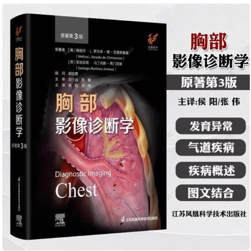 D 胸部影像诊断学 原著3版 翻译版 江苏凤凰科学技术出版社9787571347383
