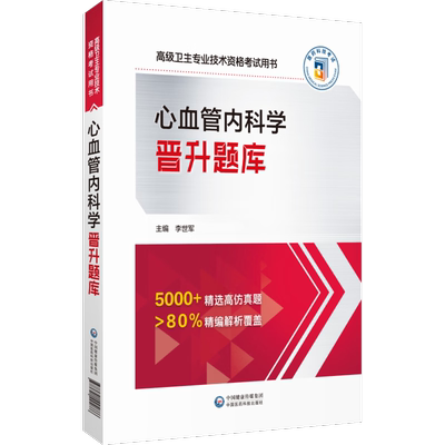 心血管内科学晋升题库