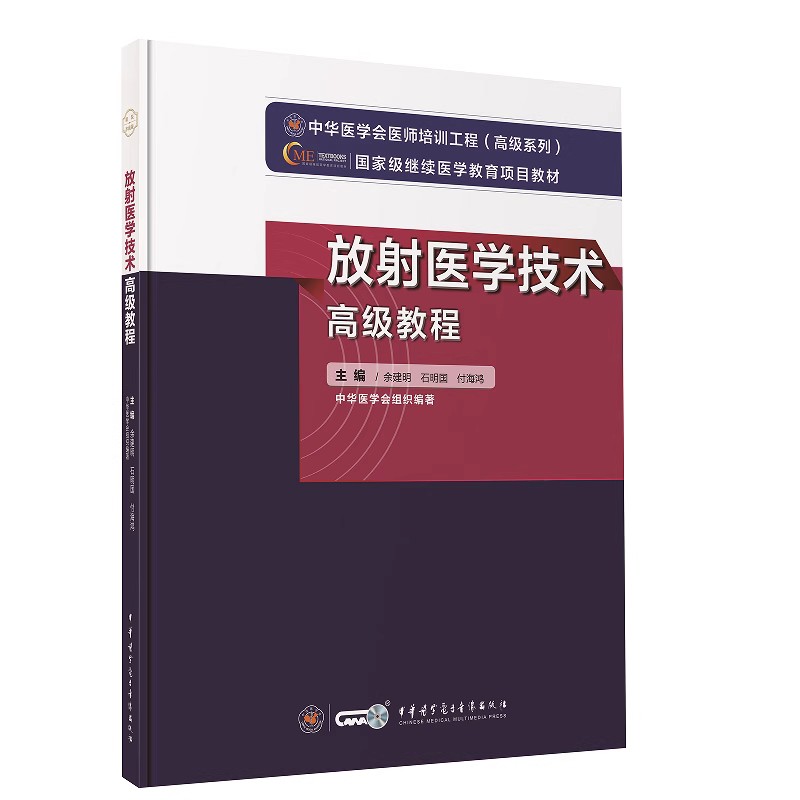 正版2023年放射医学技术高级教程放射科高级正副高主任副主任医师技师进阶考试指导用书教材赠送题库练习题集可搭模拟冲刺卷历真题