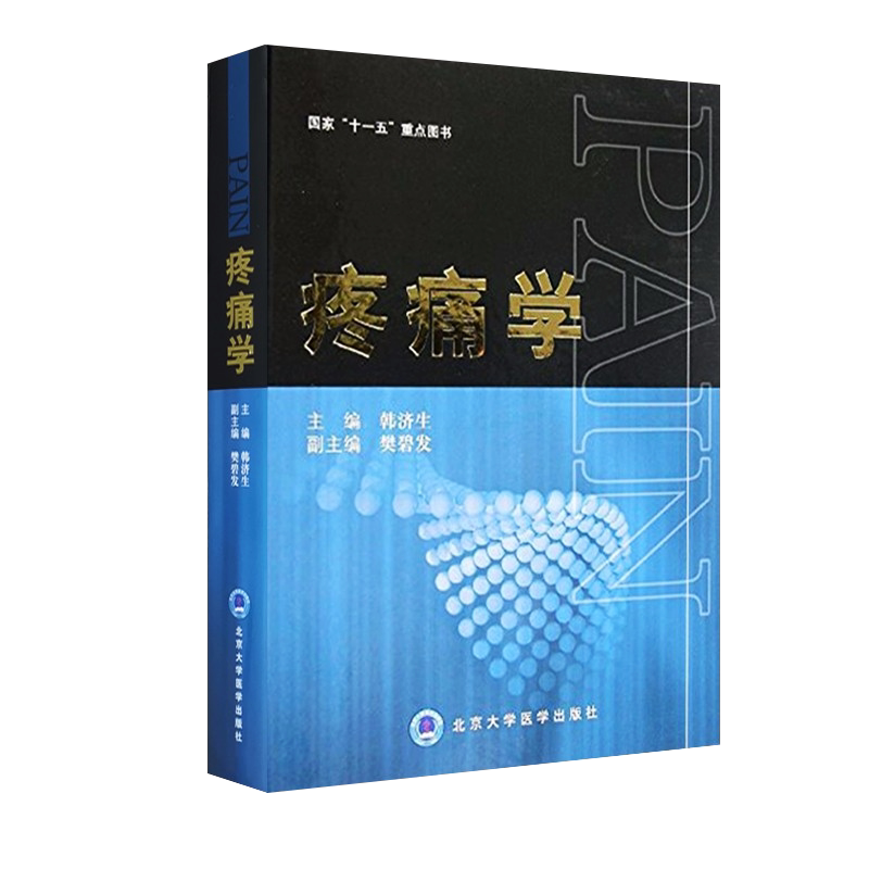 疼痛学十一五重点图书