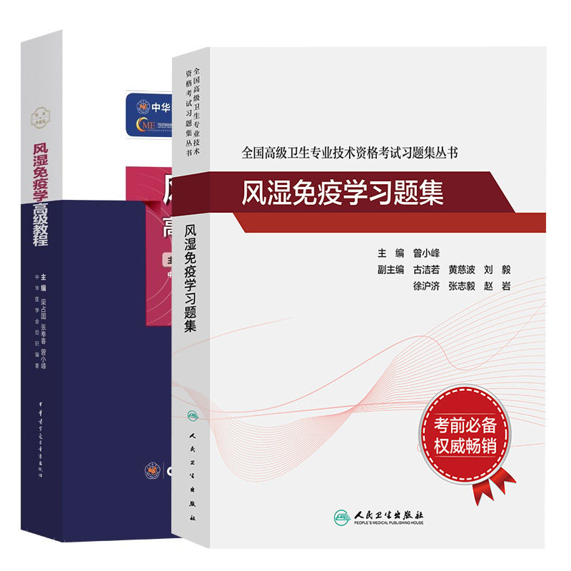 人卫版2025年风湿免疫学高级教程副主任医师职称考试书练习题集正高副高主任医生考试资料用书高级职称题库习题集模拟题历年真题