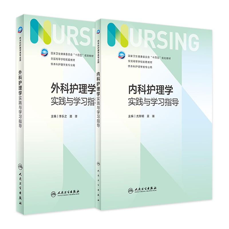 内科护理学实践与学习指导