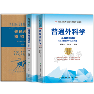 2025年协和普通外科学主任医师高级医师进阶职称考试书教材习题集模拟试卷正高副高人卫版高级卫生专业技术资格普通外科副主任医师