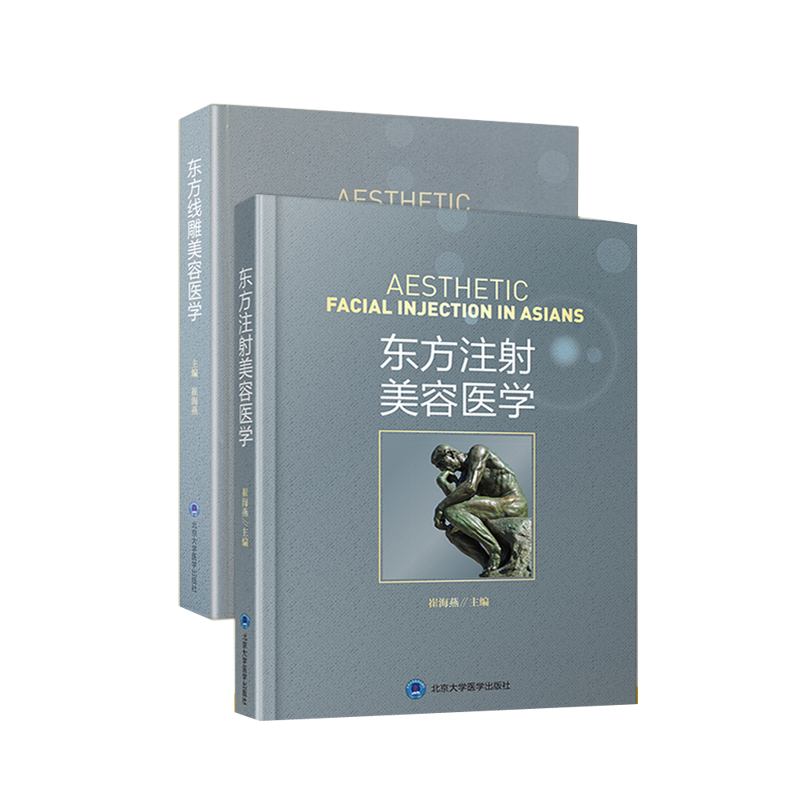 东方线雕美容医学+东方注射美容医学 2本套装 崔海燕主编 北京大学医学出版社 整形美容手术 整形外科学 精修线雕 面部美容修复