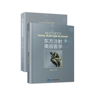 东方线雕美容医学+东方注射美容医学 2本套装 崔海燕主编 北京大学医学出版社 整形美容手术 整形外科学 精修线雕 面部美容修复