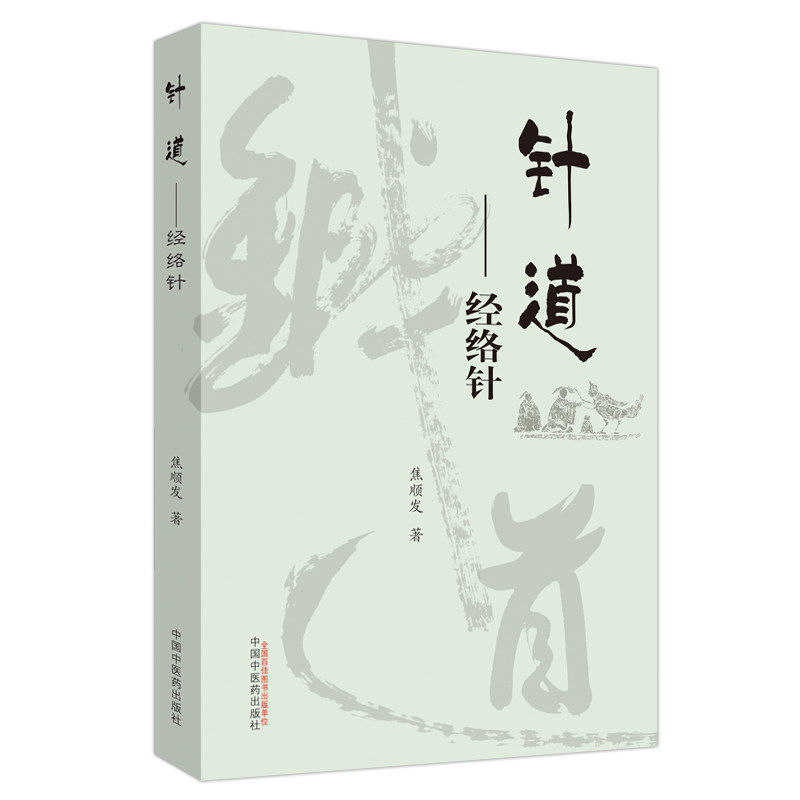 针道 经络针 中医 针刺经穴 探刺经络 脑经络系统 2019年9月出版 DIYI版 焦顺发编著 中国中医药出版社