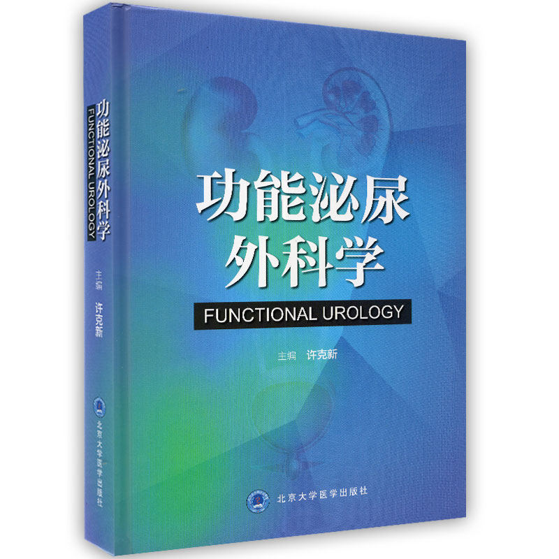 功能泌尿外科学 许克新男性下尿路症状膀胱过度活动症膀胱无力症女性压力性尿失禁男性压力性尿失禁临床常见病诊断治疗手术学书籍